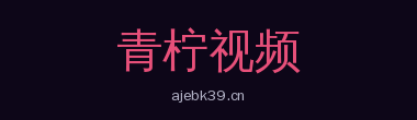 青柠视频